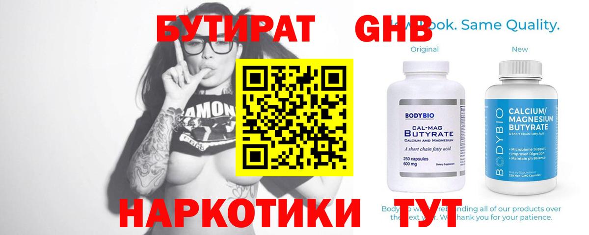 БУТИРАТ жидкий экстази  Вход с VPN  Чебаркуль 